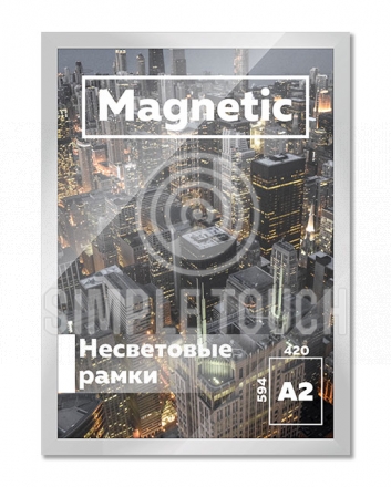 Несветовая рамка Magnetic А2+ (470x644 мм)