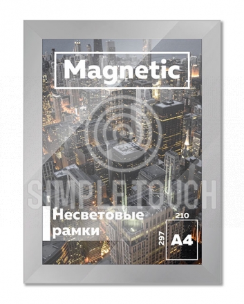 Несветовая рамка Magnetic А4+ (260x347 мм)