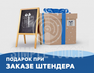 При заказе штендера мелки в подарок